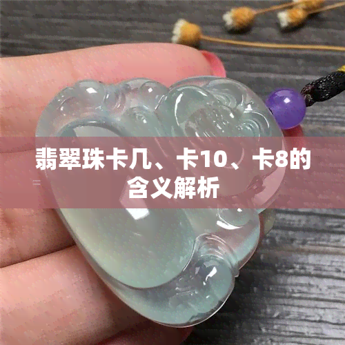 翡翠珠卡几、卡10、卡8的含义解析