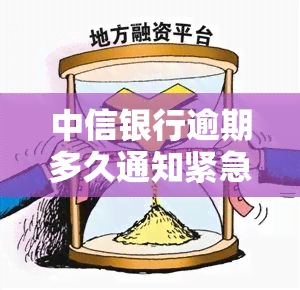 中信银行逾期多久通知紧急联系人？是否电话或短信通知？逾期两天算预期吗？