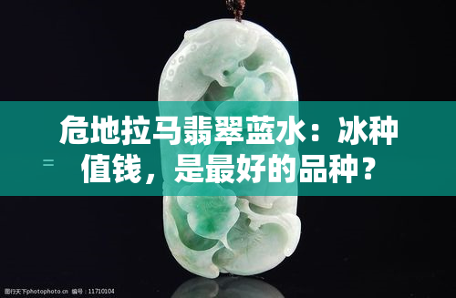 危地拉马翡翠蓝水：冰种值钱，是更好的品种？