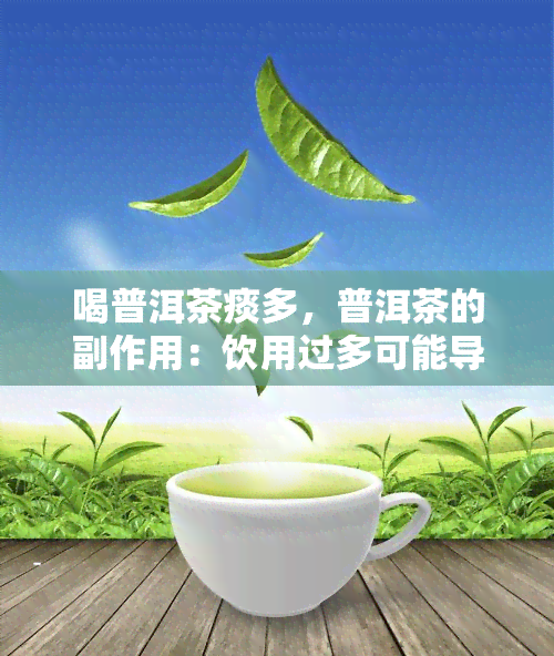 喝普洱茶痰多，普洱茶的副作用：饮用过多可能导致痰多