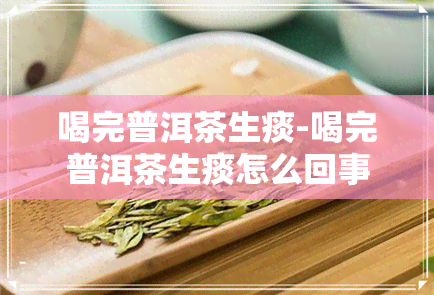 喝完普洱茶生痰-喝完普洱茶生痰怎么回事