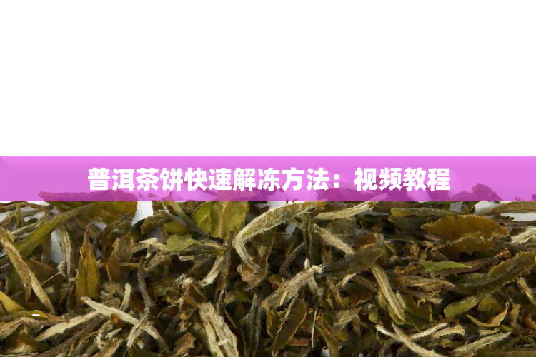 普洱茶饼快速解冻方法：视频教程