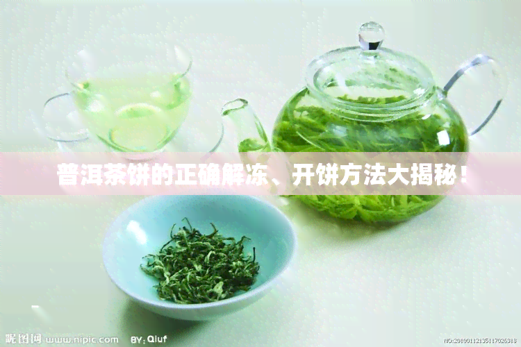 普洱茶饼的正确解冻、开饼方法大揭秘！