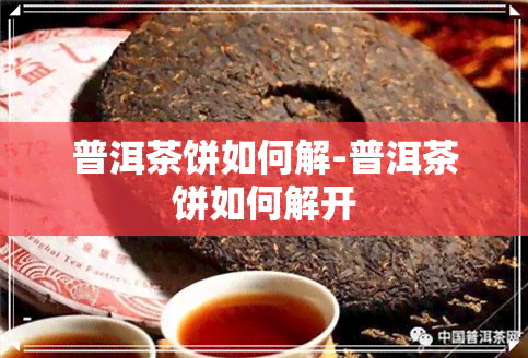 普洱茶饼如何解-普洱茶饼如何解开