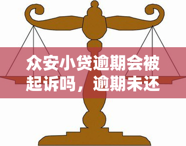 众安小贷逾期会被起诉吗，逾期未还款？众安小贷可能采取法律手！