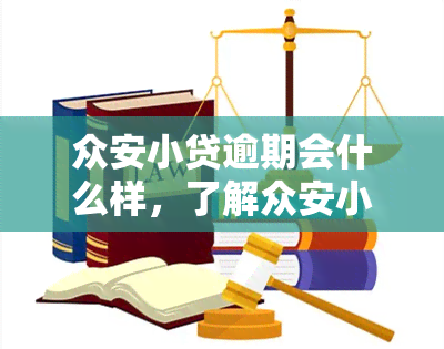 众安小贷逾期会什么样，了解众安小贷逾期的后果，避免财务危机！