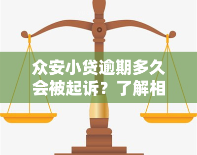 众安小贷逾期多久会被起诉？了解相关法律规定与风险