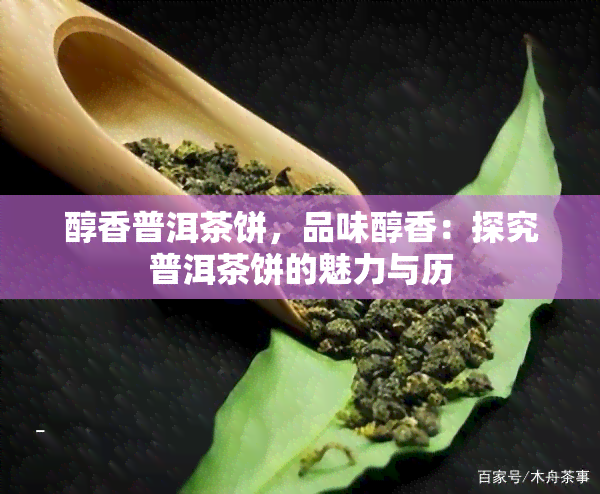 醇香普洱茶饼，品味醇香：探究普洱茶饼的魅力与历