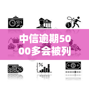 中信逾期5000多会被列入失信执行人名单么，中信逾期5000多元会成为失信被执行人吗？