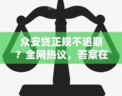 众安贷正规不逾期？全网热议，答案在这里！