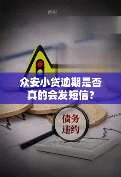 众安小贷逾期是否真的会发短信？