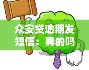 众安贷逾期发短信：真的吗？