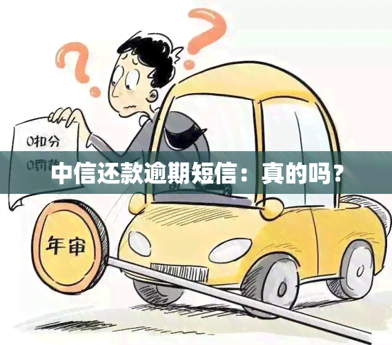 中信还款逾期短信：真的吗？