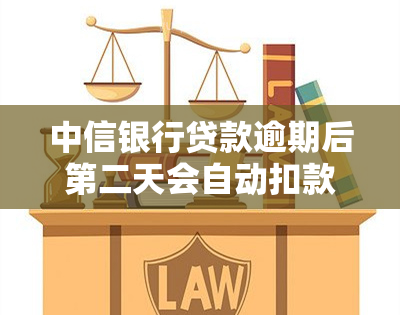 中信银行贷款逾期后第二天会自动扣款吗，中信银行贷款逾期：第二天会自动扣款吗？