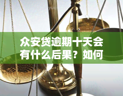 众安贷逾期十天会有什么后果？如何处理逾期情况？逾期十天会有影响吗？