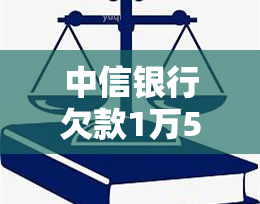 中信银行欠款1万5，逾期三个月会面临起诉风险吗？