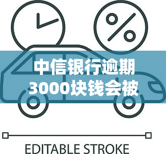 中信银行逾期3000块钱会被法院起诉吗，逾期3000元是否会被中信银行起诉？—— 关于信用卡逾期的法律风险解析