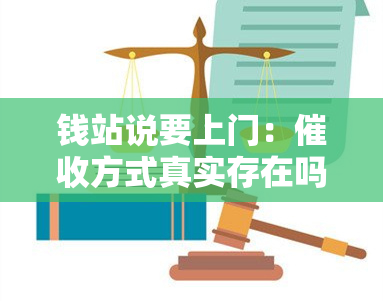 钱站说要上门：方式真实存在吗？