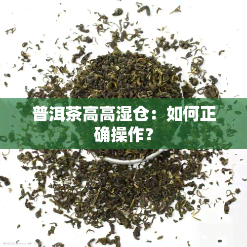 普洱茶高高湿仓：如何正确操作？