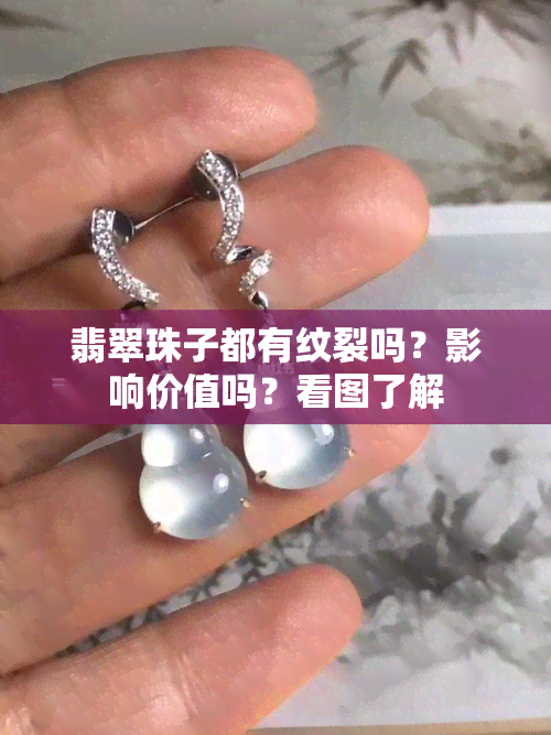 翡翠珠子都有纹裂吗？影响价值吗？看图了解