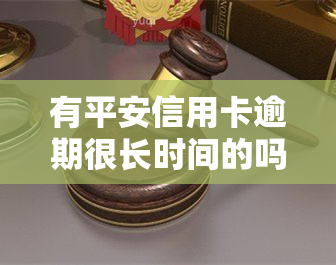 有平安信用卡逾期很长时间的吗？真有人遇到过这种情况吗？知乎上有人分享经验吗？