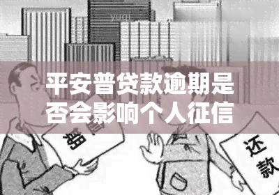 平安普贷款逾期是否会影响个人？