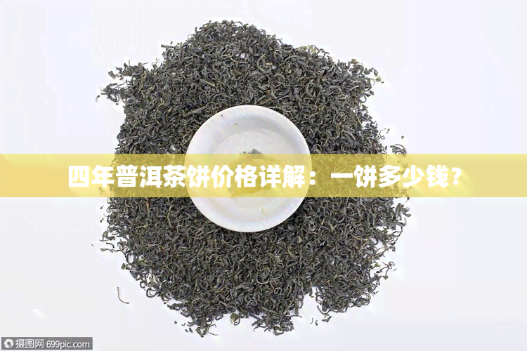 四年普洱茶饼价格详解：一饼多少钱？