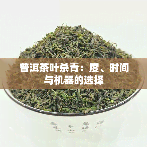 普洱茶叶杀青：度、时间与机器的选择