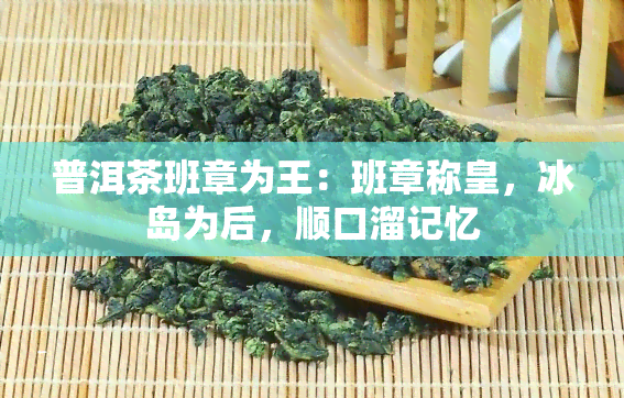 普洱茶班章为王：班章称皇，冰岛为后，顺口溜记忆