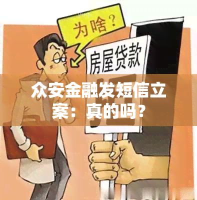 众安金融发短信立案：真的吗？