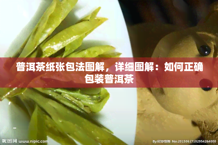 普洱茶纸张包法图解，详细图解：如何正确包装普洱茶