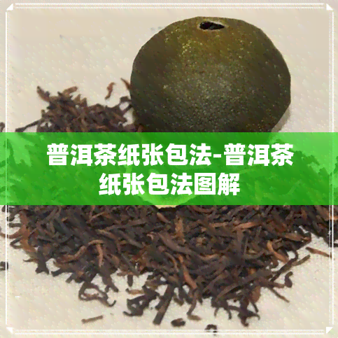 普洱茶纸张包法-普洱茶纸张包法图解