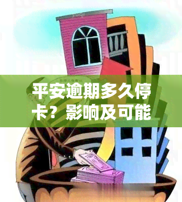 平安逾期多久停卡？影响及可能后果解析