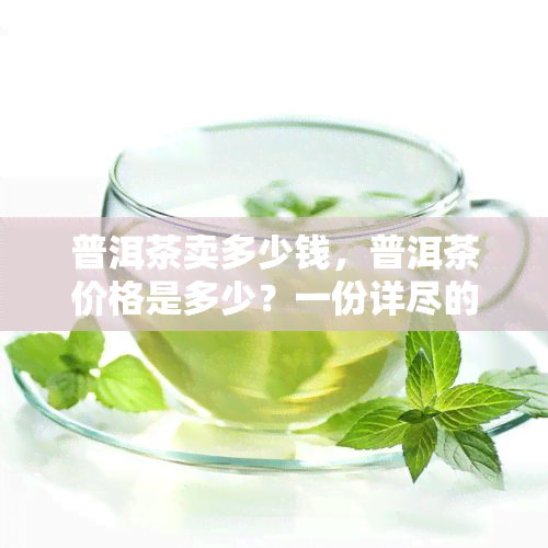 普洱茶卖多少钱，普洱茶价格是多少？一份详尽的市场调查报告