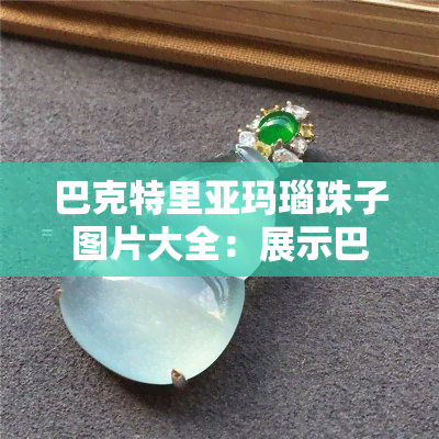 巴克特里亚玛瑙珠子图片大全：展示巴克特里亚时期珍贵珠子的美丽图像