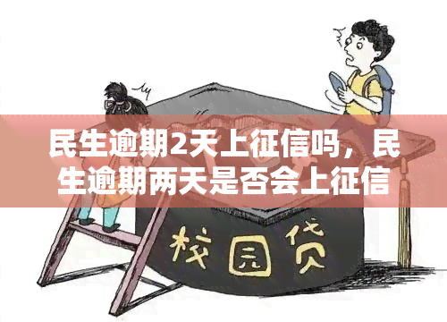 民生逾期2天上吗，民生逾期两天是否会上？