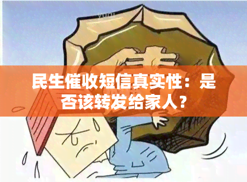 民生短信真实性：是否该转发给家人？