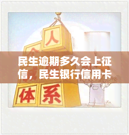 民生逾期多久会上，民生银行信用卡逾期多长时间将影响个人信用记录？