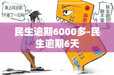 民生逾期6000多-民生逾期6天