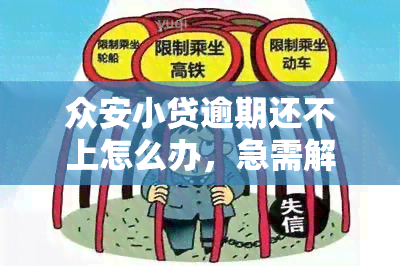 众安小贷逾期还不上怎么办，急需解决：众安小贷逾期未还，应该采取哪些措？