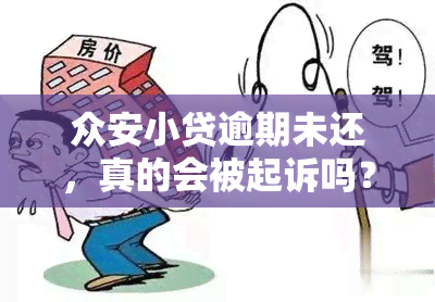 众安小贷逾期未还，真的会被起诉吗？