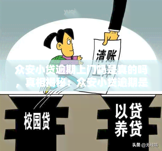 众安小贷逾期上门吗是真的吗，真相揭秘：众安小贷逾期是否真的会上门？