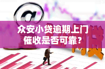 众安小贷逾期上门是否可靠？