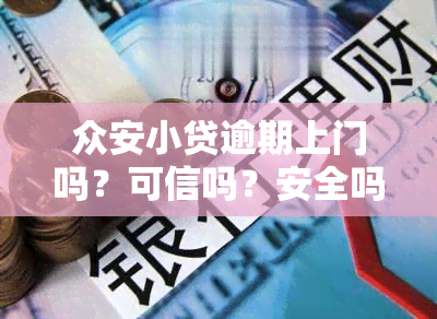 众安小贷逾期上门吗？可信吗？安全吗？真实情况曝光！