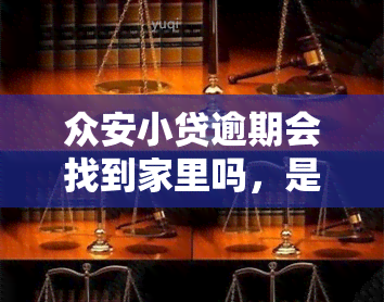 众安小贷逾期会找到家里吗，是否会找家里？众安小贷逾期后果详解