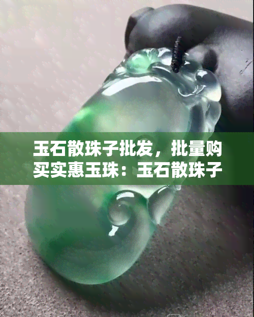 玉石散珠子批发，批量购买实惠玉珠：玉石散珠子批发