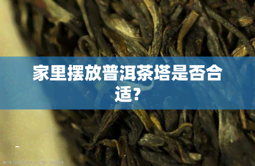 家里摆放普洱茶塔是否合适？