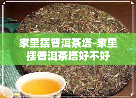 家里摆普洱茶塔-家里摆普洱茶塔好不好