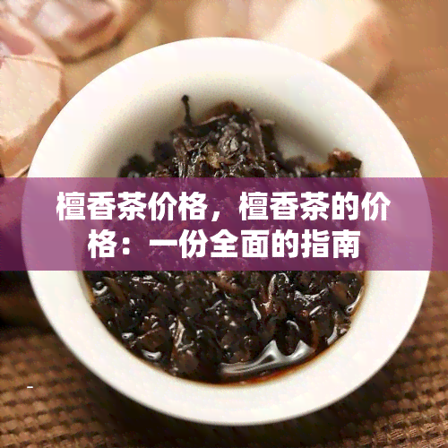 檀香茶价格，檀香茶的价格：一份全面的指南