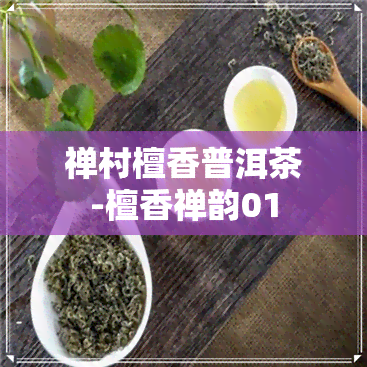 禅村檀香普洱茶-檀香禅韵01